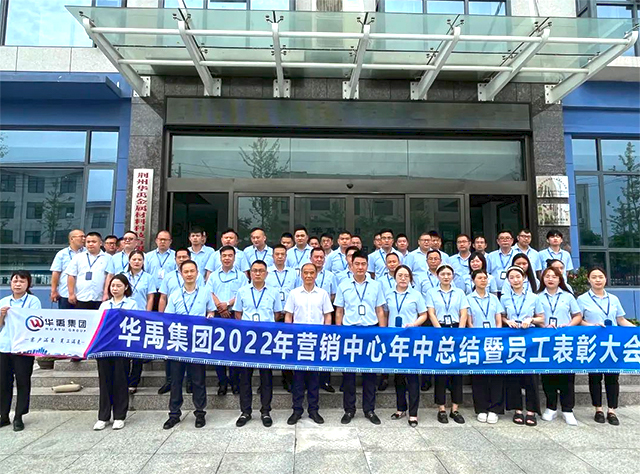 華（huá）禹集團2022年營銷中心年中總結暨員工表彰大會順利召開