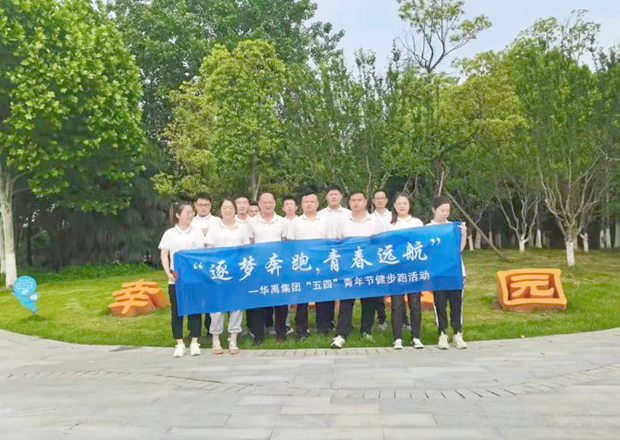 羞羞视频在线观看集（jí）團開展“逐夢奔跑，青春遠航”健步跑活（huó）動