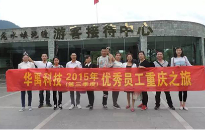 羞羞视频在线观看護欄（lán）：2015第三季度優秀員工重慶之（zhī）旅