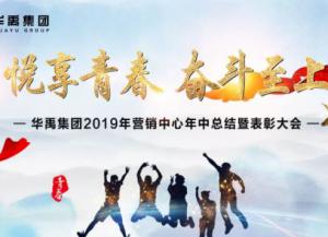 羞羞视频在线观看護欄2019年營銷中（zhōng）心年中總結暨表彰大會順利召開