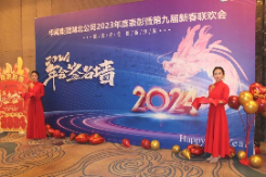 年會盛典 | “隨需應變  創新突圍 ” 華（huá）禹集團2023年度（dù）表彰暨第九屆新春（chūn）聯歡（huān）會（huì）