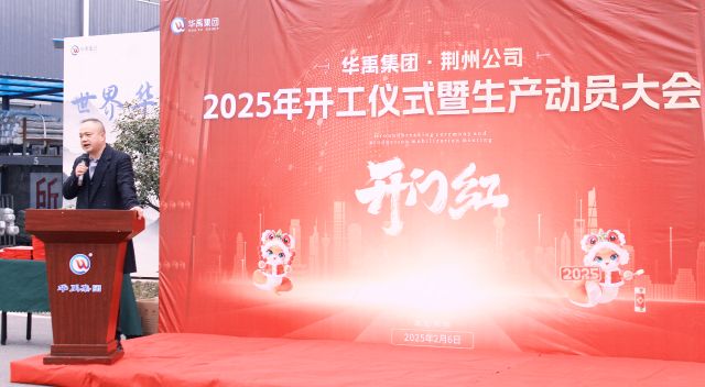 開工大吉 | 2025羞羞视频在线观看（yǔ）集團荊州（zhōu）公司（sī）開工儀式暨（jì）生產動員大會